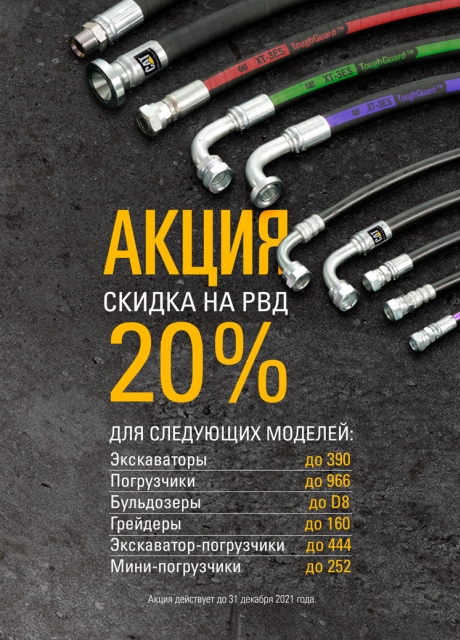 20% скидка на все РВД изготовленные в ЦЕХ-ах Borusan Cat Казахстан